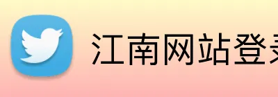 江南网站登录 Logo